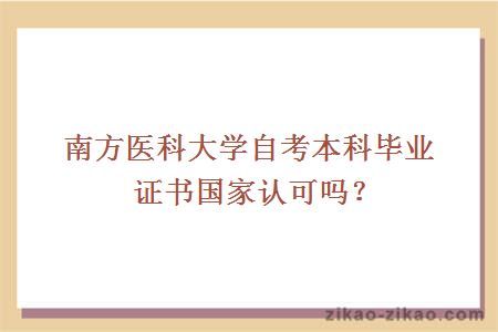 南方医科大学自考本科毕业证书国家认可吗？