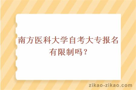 南方医科大学自考大专报名有限制吗？