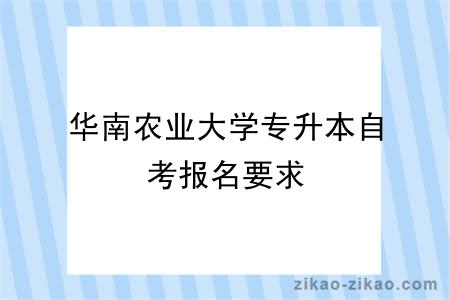 华南农业大学专升本自考报名要求