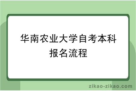 华南农业大学自考本科报名流程