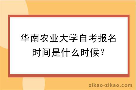 华南农业大学自考报名时间是什么时候？