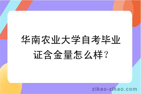 华南农业大学自考毕业证含金量怎么样？