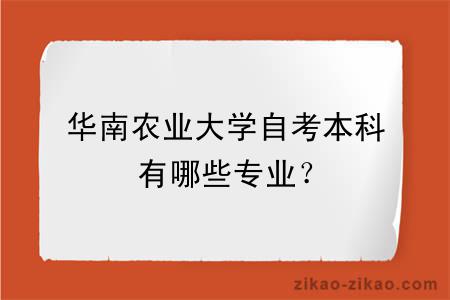 华南农业大学自考本科有哪些专业？