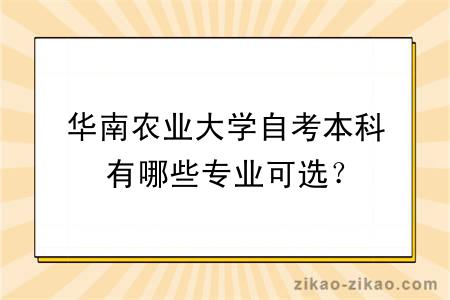 华南农业大学自考本科有哪些专业可选？