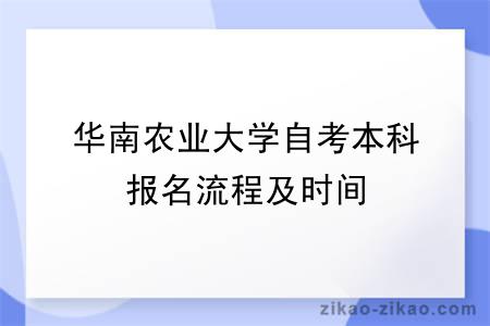 华南农业大学自考本科报名流程及时间