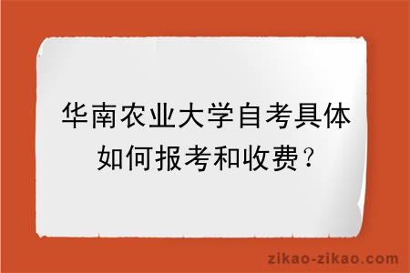 华南农业大学自考具体如何报考和收费？