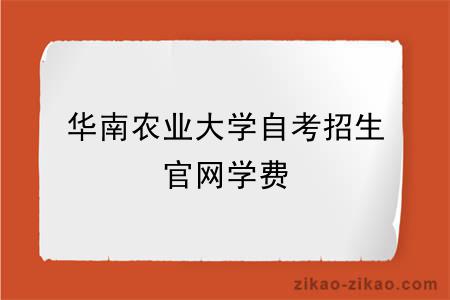 华南农业大学自考招生官网学费