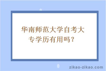 华南师范大学自考大专学历有用吗？