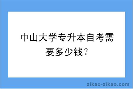 中山大学专升本自考需要多少钱？