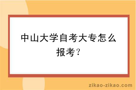 中山大学自考大专怎么报考？