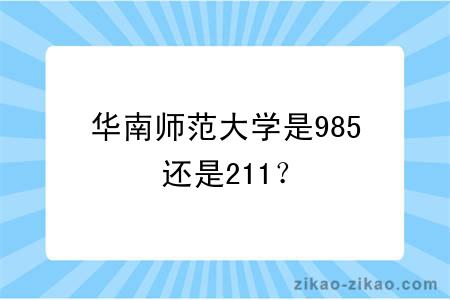 华南师范大学是985还是211？