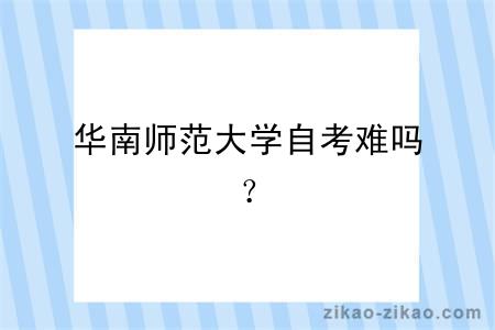 华南师范大学自考难吗？