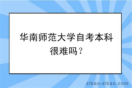 华南师范大学自考本科很难吗？