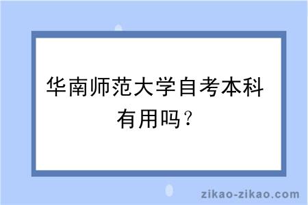 华南师范大学自考本科有用吗？