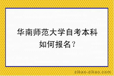 华南师范大学自考本科如何报名？