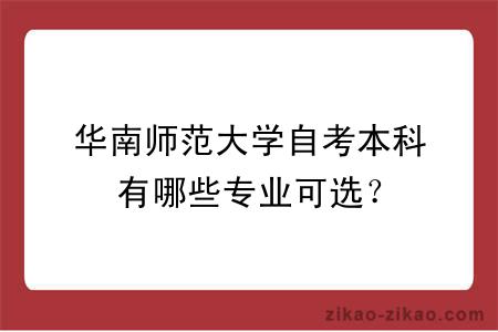 华南师范大学自考本科有哪些专业可选？