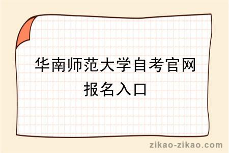 华南师范大学自考官网报名入口