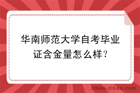 华南师范大学自考毕业证含金量怎么样？