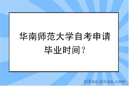 华南师范大学自考申请毕业时间？