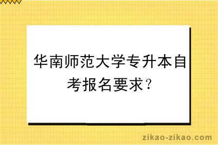 华南师范大学专升本自考报名要求？