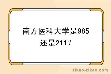 南方医科大学是985还是211？