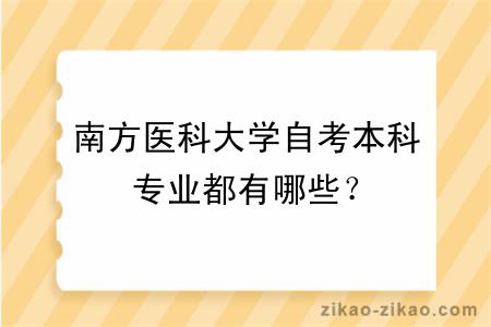 南方医科大学自考本科专业都有哪些？