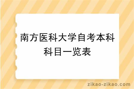 南方医科大学自考本科科目一览表