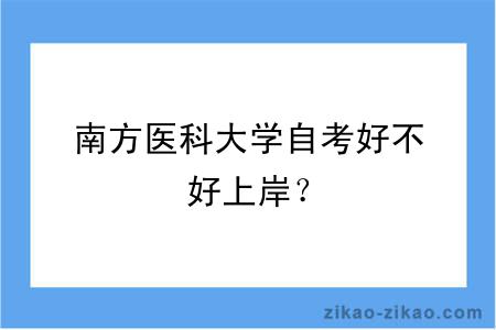 南方医科大学自考好不好上岸？