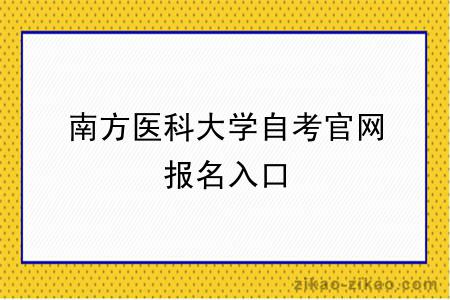 南方医科大学自考官网报名入口