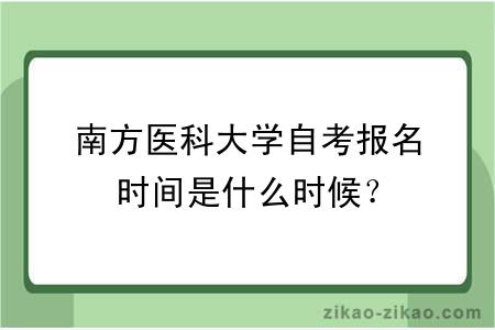 南方医科大学自考报名时间是什么时候？