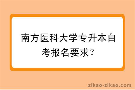 南方医科大学专升本自考报名要求？