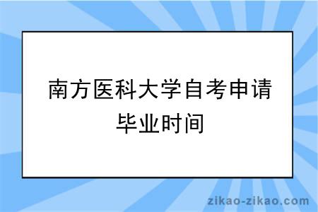 南方医科大学自考申请毕业时间