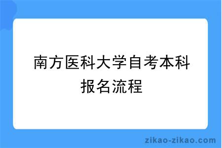 南方医科大学自考本科报名流程