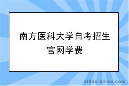 南方医科大学自考招生官网学费