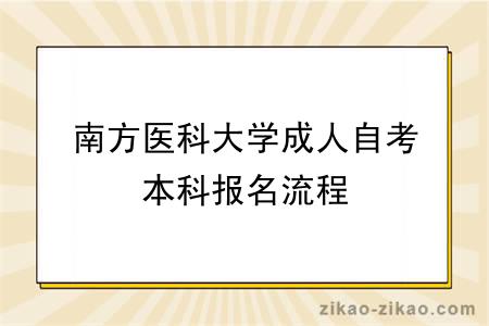 南方医科大学成人自考本科报名流程