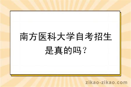 南方医科大学自考招生是真的吗？