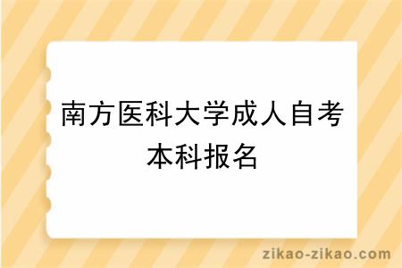 南方医科大学成人自考本科报名