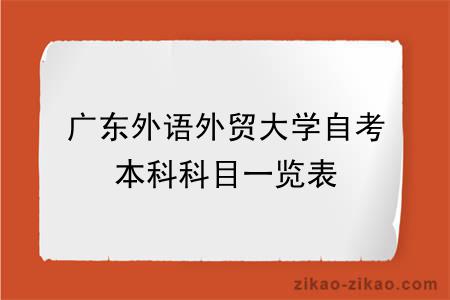 广东外语外贸大学自考本科科目一览表