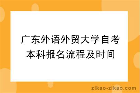 广东外语外贸大学自考本科报名流程及时间