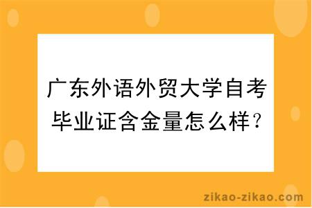 广东外语外贸大学自考毕业证含金量怎么样？