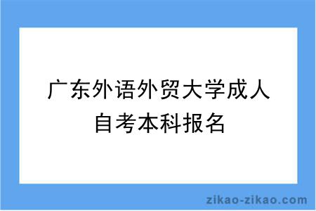 广东外语外贸大学成人自考本科报名