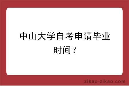 中山大学自考申请毕业时间？