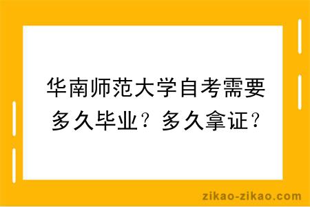 华南师范大学自考需要多久毕业？多久拿证？