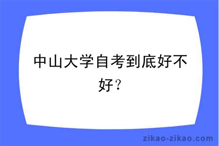 中山大学自考到底好不好？