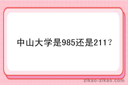 中山大学是985还是211？