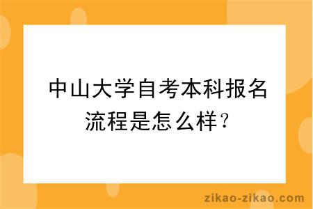 中山大学自考本科报名流程是怎么样？