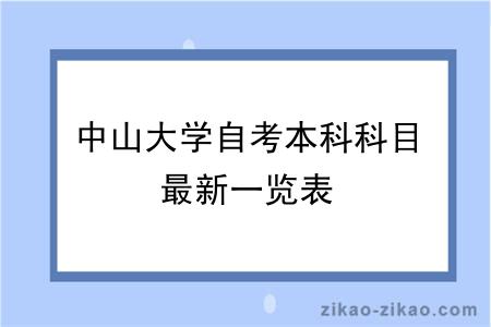 中山大学自考本科科目最新一览表