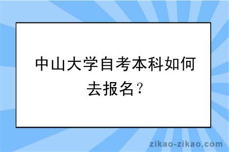 中山大学自考本科如何去报名？