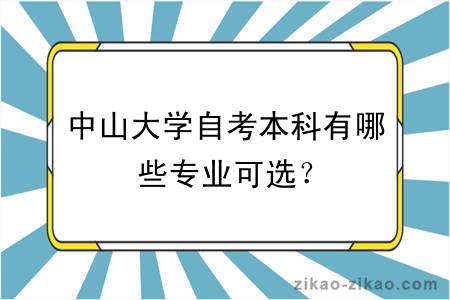 中山大学自考本科有哪些专业可选？