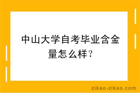 中山大学自考毕业含金量怎么样？